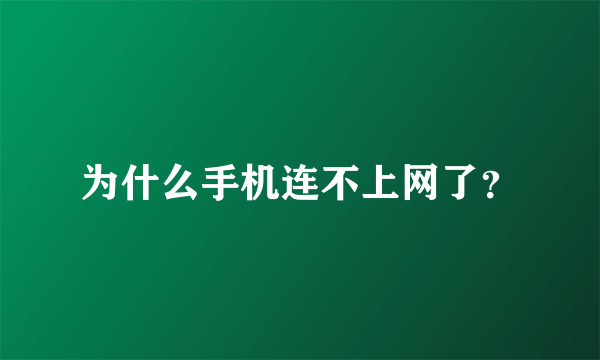 为什么手机连不上网了？