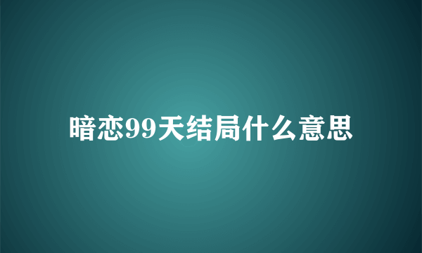 暗恋99天结局什么意思