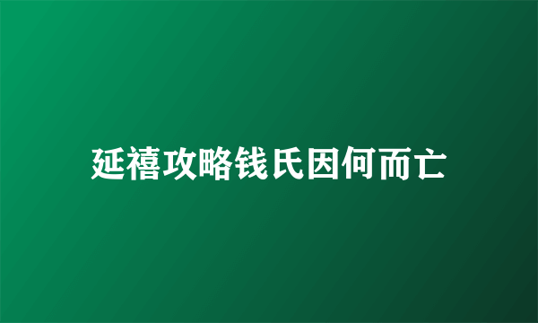 延禧攻略钱氏因何而亡