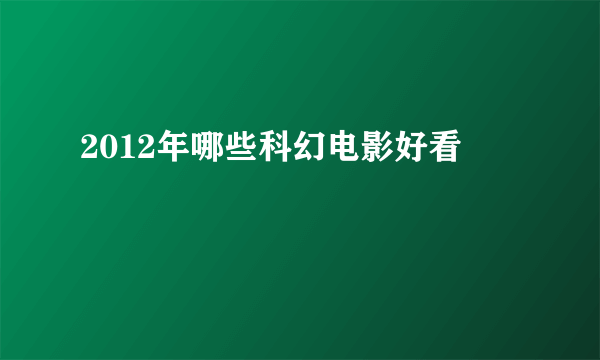 2012年哪些科幻电影好看