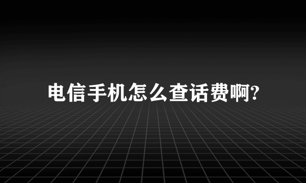 电信手机怎么查话费啊?