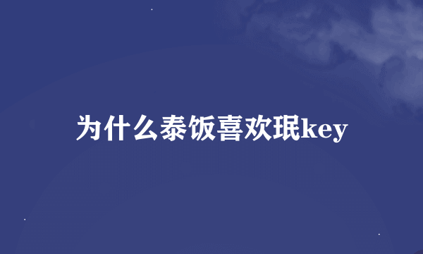 为什么泰饭喜欢珉key