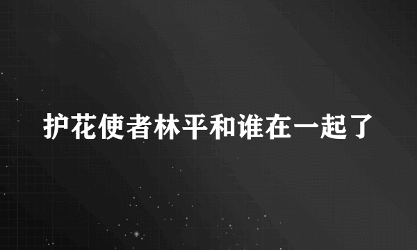 护花使者林平和谁在一起了