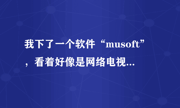 我下了一个软件“musoft”，看着好像是网络电视软件，我用360木马查杀，发现是木马，可是用eset发现没事，