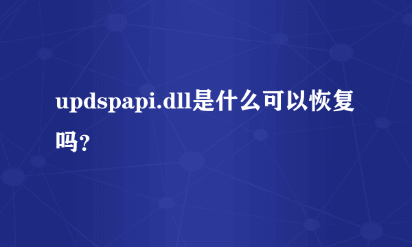 updspapi.dll是什么可以恢复吗？