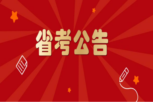 四川省公务员考试2023年报名时间