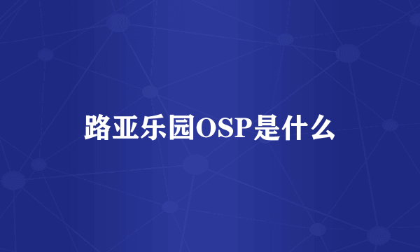 路亚乐园OSP是什么