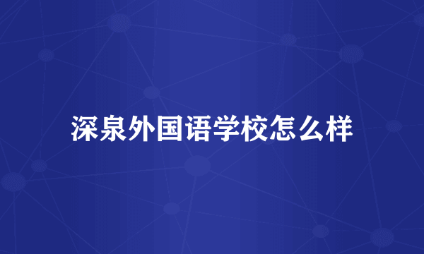 深泉外国语学校怎么样