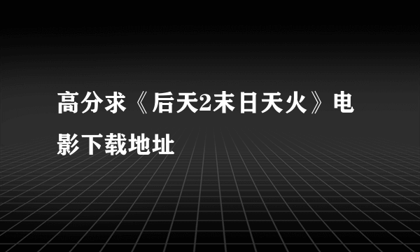 高分求《后天2末日天火》电影下载地址