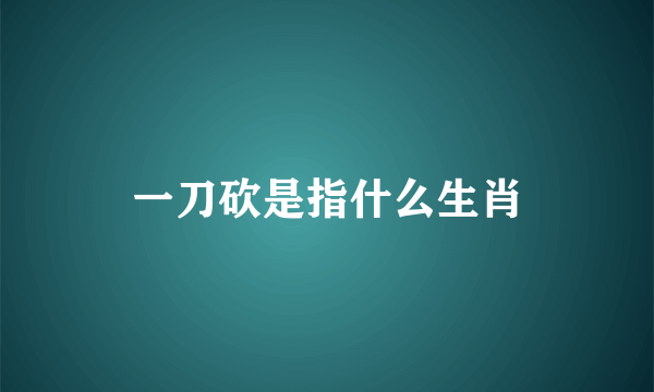 一刀砍是指什么生肖