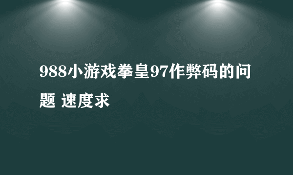 988小游戏拳皇97作弊码的问题 速度求