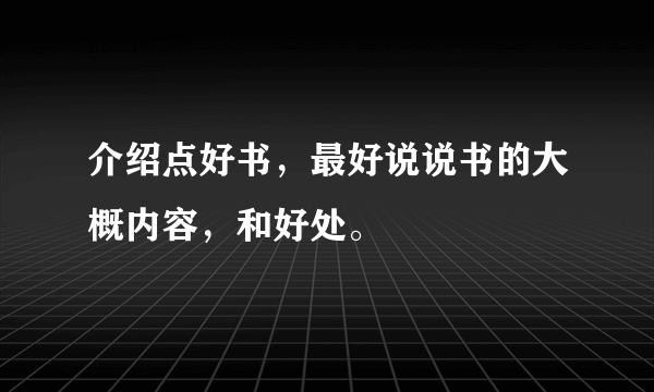 介绍点好书，最好说说书的大概内容，和好处。