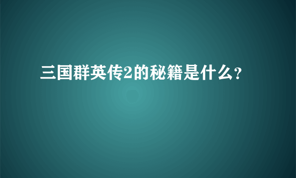 三国群英传2的秘籍是什么？