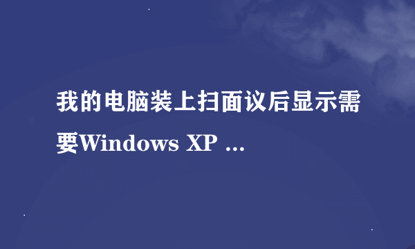 我的电脑装上扫面议后显示需要Windows XP Professional Service Pack 2 CD 上的文件usbscan.sys