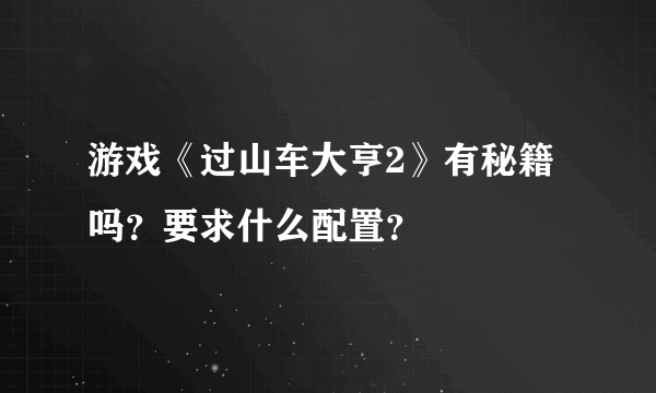 游戏《过山车大亨2》有秘籍吗？要求什么配置？