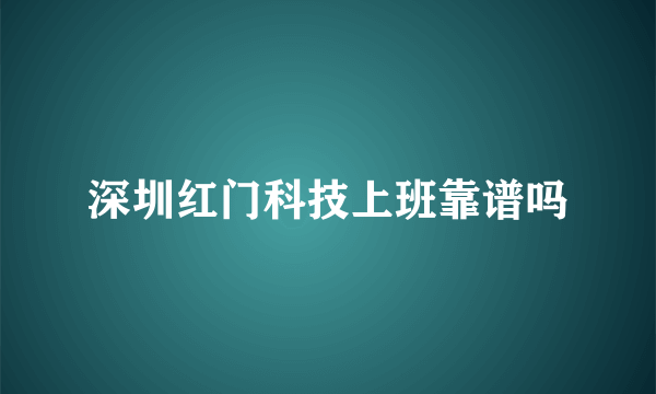 深圳红门科技上班靠谱吗