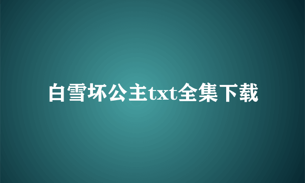 白雪坏公主txt全集下载