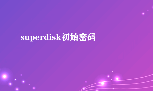 superdisk初始密码