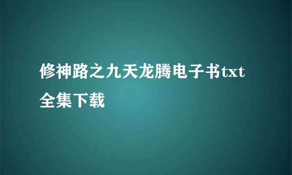 修神路之九天龙腾电子书txt全集下载