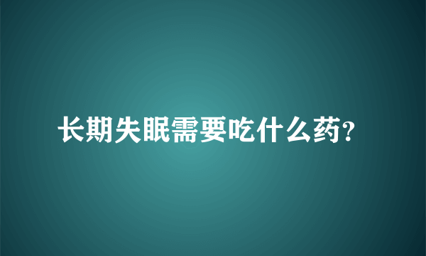 长期失眠需要吃什么药？