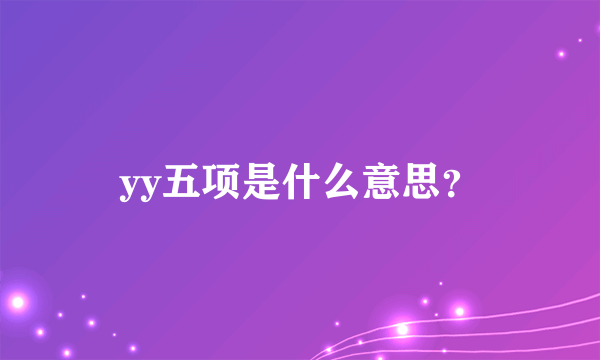 yy五项是什么意思？