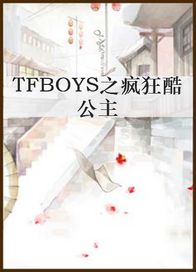 《TFBOYS之疯狂酷公主》txt下载在线阅读全文，求百度网盘云资源