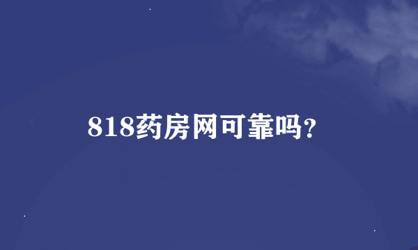 818药房网可靠吗？