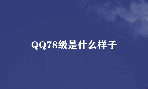 QQ78级是什么样子