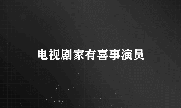 电视剧家有喜事演员