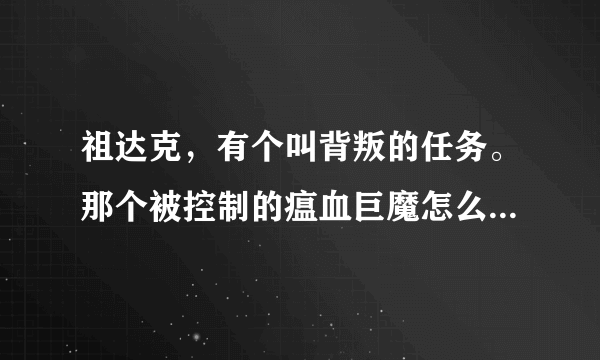 祖达克，有个叫背叛的任务。那个被控制的瘟血巨魔怎么打不过怪啊！怪的学还有好多就死了？？