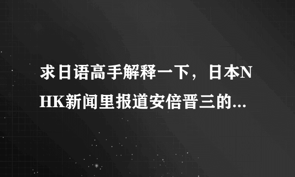 求日语高手解释一下，日本NHK新闻里报道安倍晋三的时候是用的是“安倍晋三”而不是あべ しんぞう？？