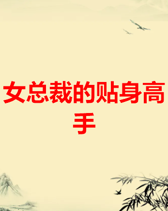 《女总裁的贴身高手》by笑笑星儿txt下载在线阅读全文，求百度网盘云资源