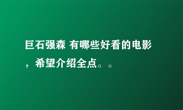 巨石强森 有哪些好看的电影，希望介绍全点。。