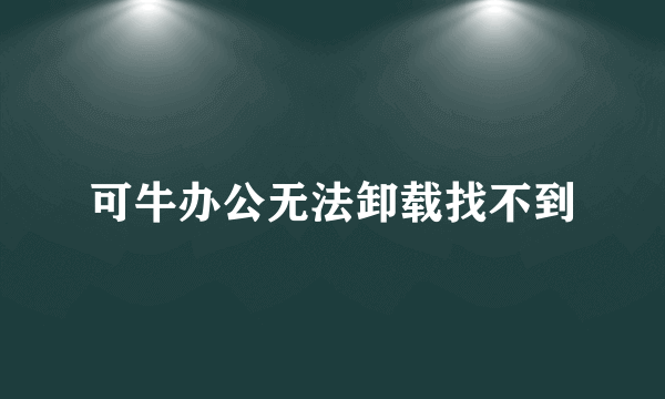 可牛办公无法卸载找不到