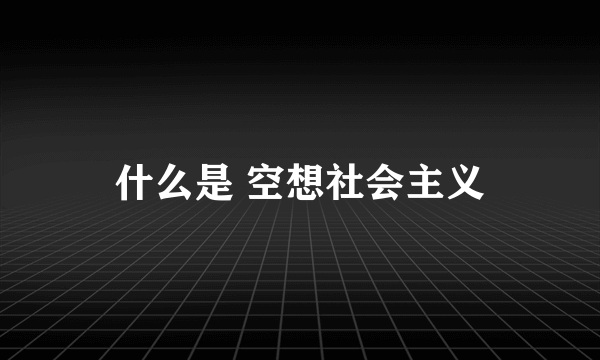 什么是 空想社会主义