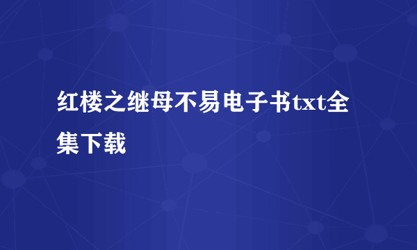 红楼之继母不易电子书txt全集下载