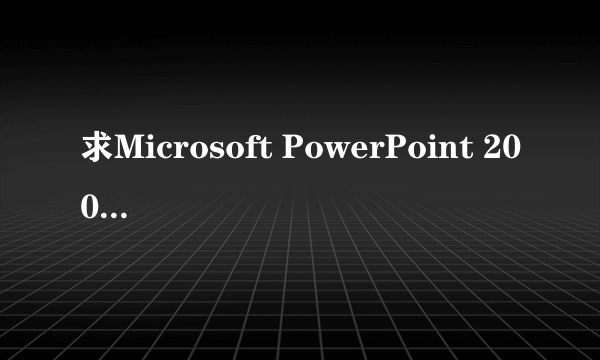 求Microsoft PowerPoint 2003 V2003 免费版网盘资源