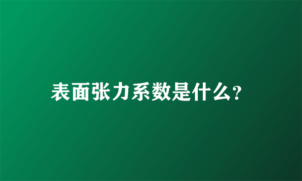 表面张力系数是什么？