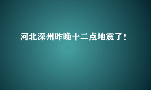 河北深州昨晚十二点地震了！