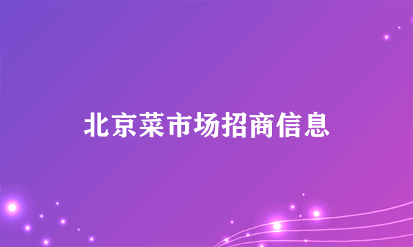 北京菜市场招商信息