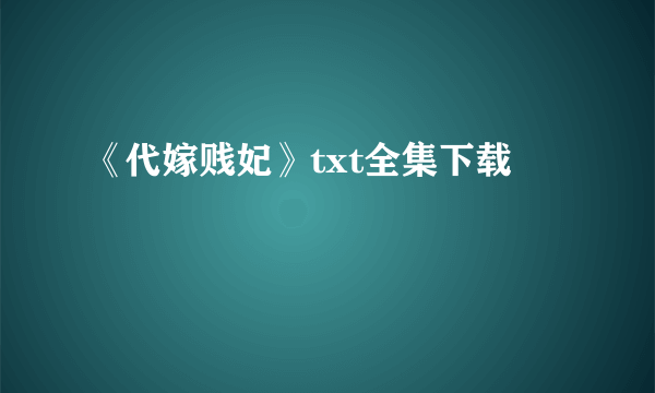 《代嫁贱妃》txt全集下载