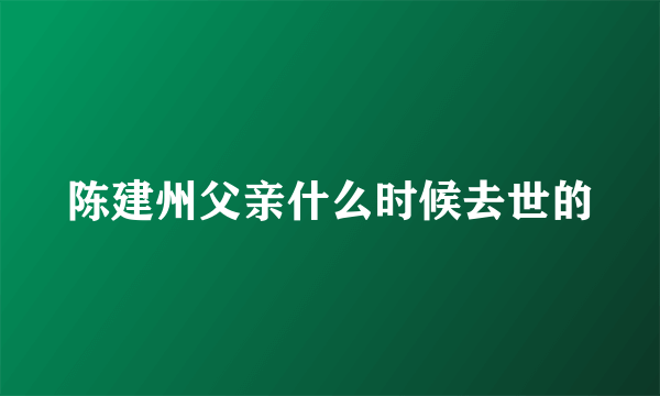 陈建州父亲什么时候去世的