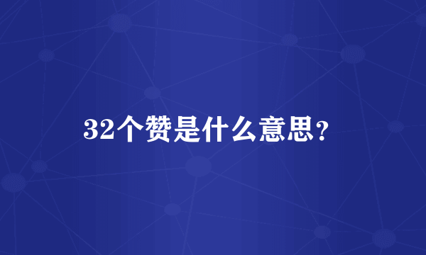 32个赞是什么意思？