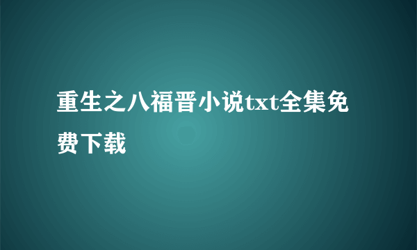 重生之八福晋小说txt全集免费下载