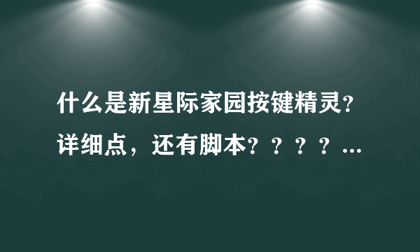 什么是新星际家园按键精灵？详细点，还有脚本？？？？我是新手，在玄武星幽栖港！