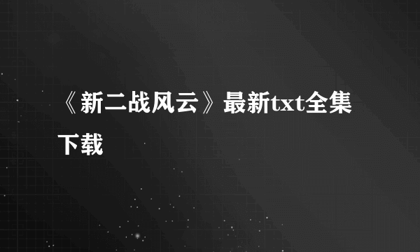 《新二战风云》最新txt全集下载