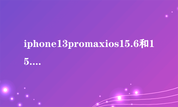 iphone13promaxios15.6和15.7.1续航对比