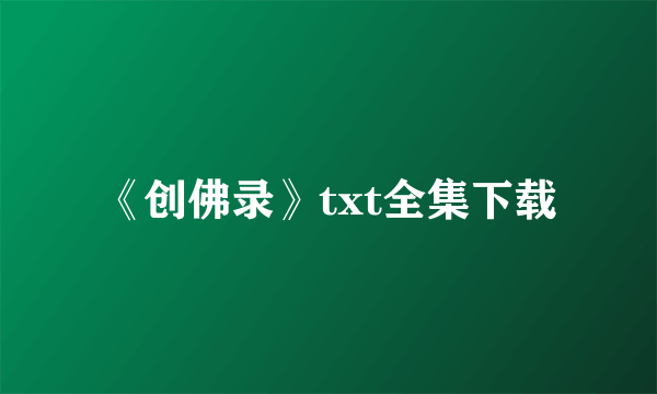 《创佛录》txt全集下载