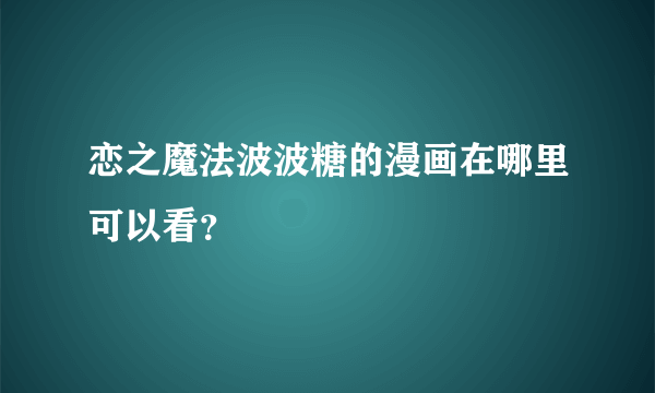 恋之魔法波波糖的漫画在哪里可以看？