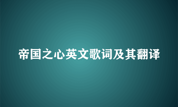 帝国之心英文歌词及其翻译